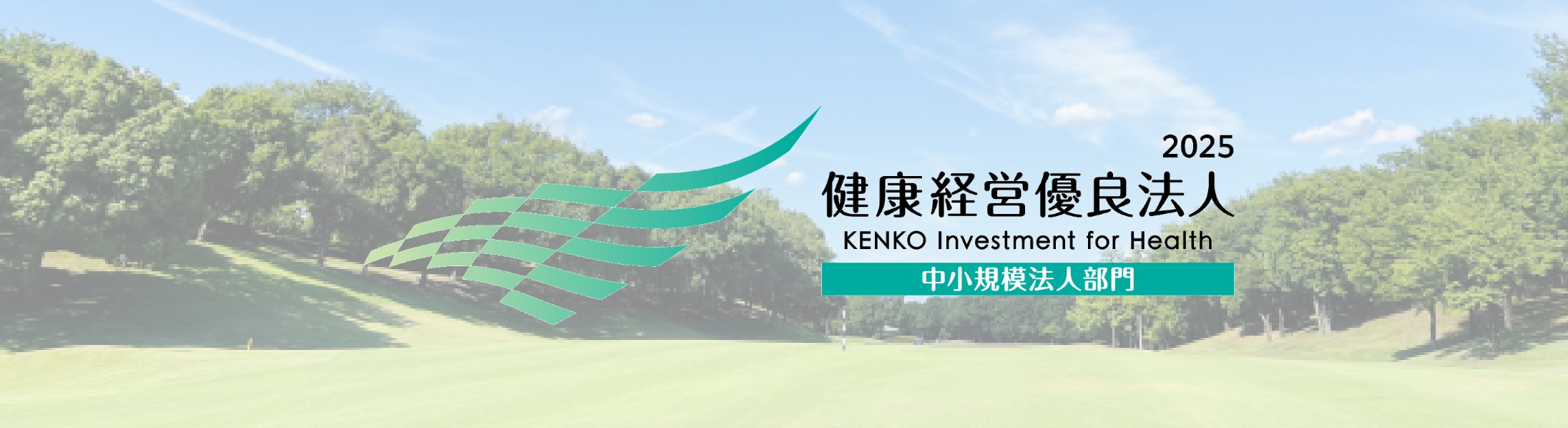 健康経営優良法人2025 中小規模法人部